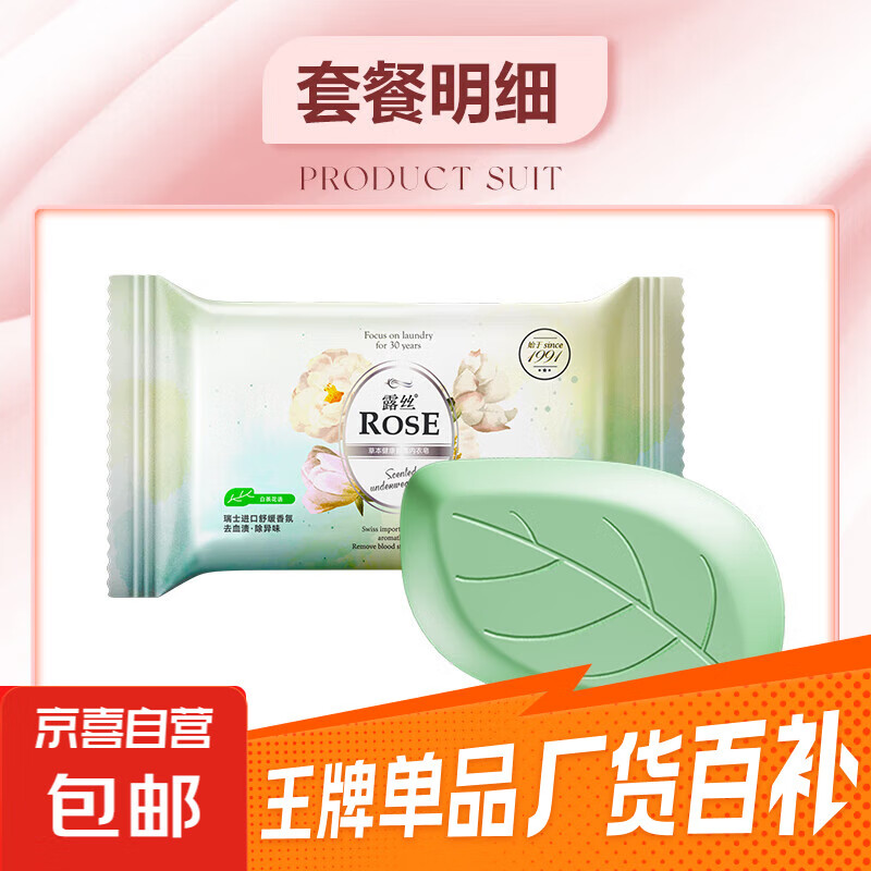 露丝 白茶内衣皂女士专用洗内裤香皂 去血渍抑菌草本白茶80g – 只需5.99元