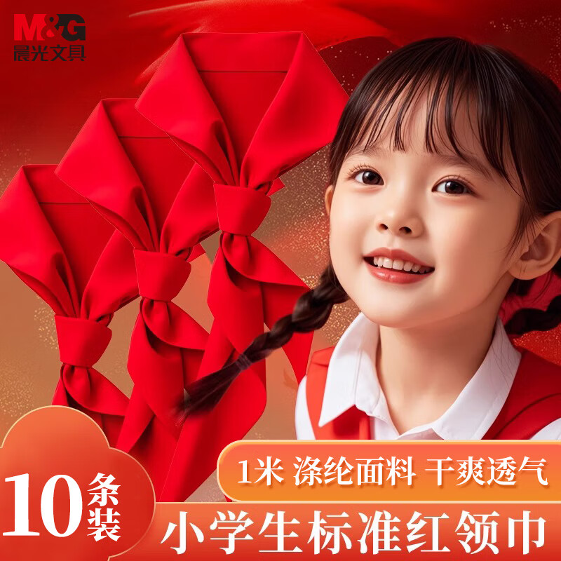 晨光（M&G）(M&G)生活文具小学生红领巾 国标涤纶红领巾标准耐变色透气速干批发学习用品 1米/10条