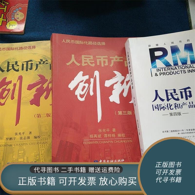 绝版旧书 人民币产品创新(第2版)