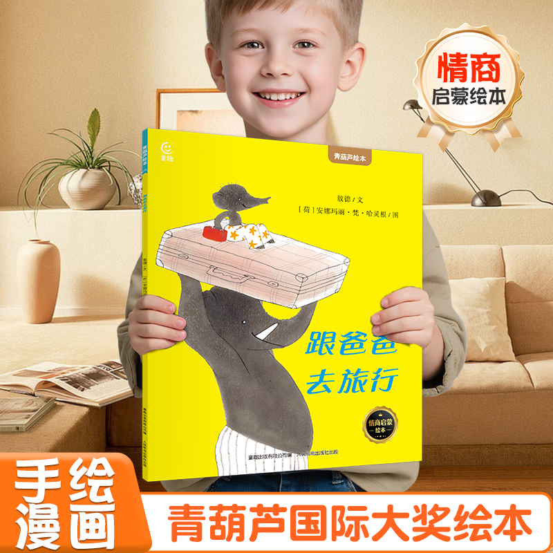 【青葫芦国际获奖儿童绘本】精选金奖银奖国际获安徒生奖绘本故事书3-12岁儿童绘本推荐小学生课外书籍阅读情绪管理启蒙认知培养 跟爸爸去旅行【3-6岁情商启蒙绘本】