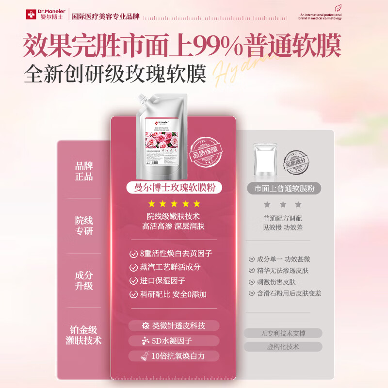 DR.MANELER 曼尔博士玫瑰软膜粉面膜补水保湿美白去黄提亮涂抹面膜清洁泥膜美容院专用 1100g 【第二件半价】补水嫩白紧致