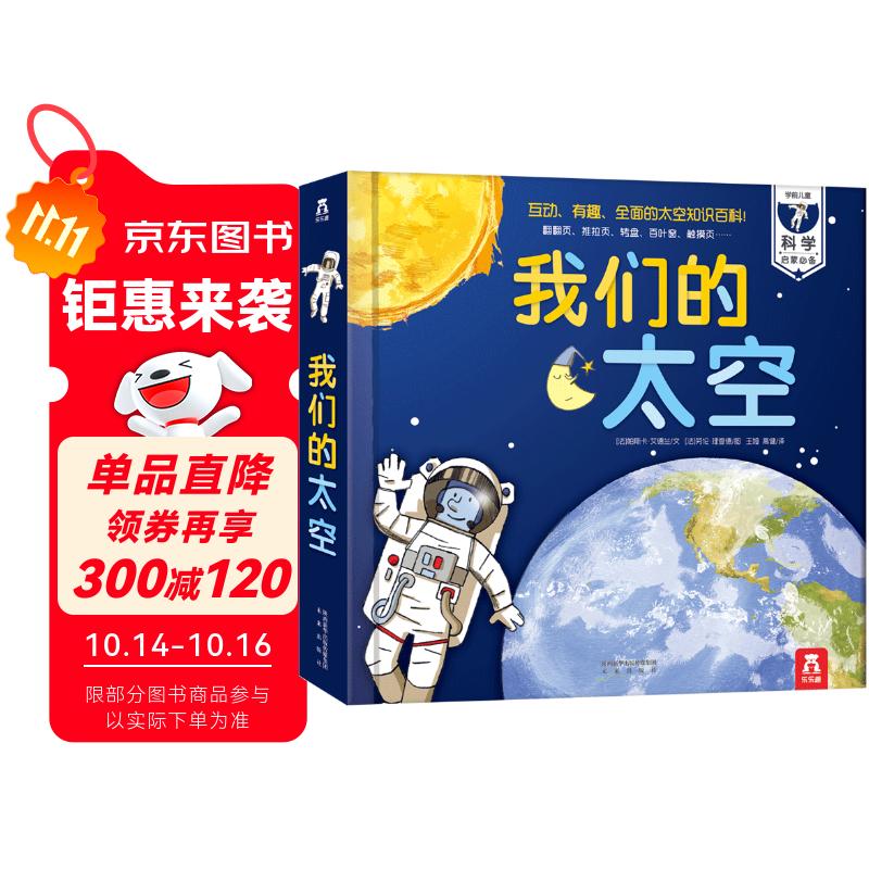 我们的太空立体书 3-6岁儿童太空百科科普书 揭秘宇航员宇宙世界绘本 幼儿园机关书儿童  乐乐趣童书