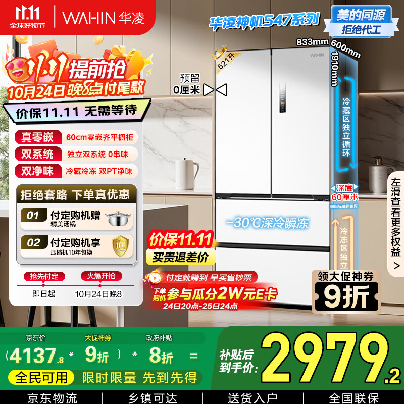 华凌神机美的出品60cm超薄零嵌入式多门法式四开门双系统家用一级能效冰箱HR-547WUFPZ家电国家补贴20%