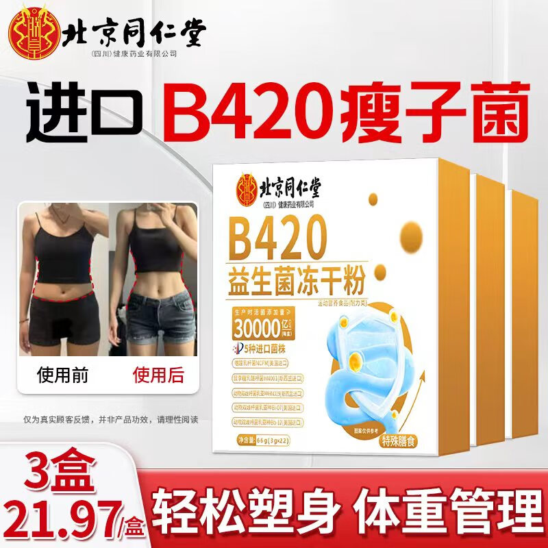 北京同仁堂 b420益生菌 可搭塑身益生菌减肥减肚子排油便秘女性男士燃脂代谢 【推荐3盒周期装】更划算21.97/盒