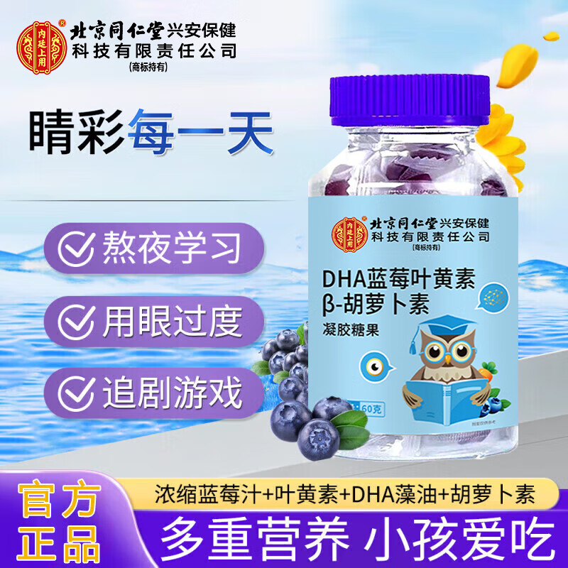 北京同仁堂DHA蓝莓叶黄素胡萝卜素软糖儿童成人熬夜用眼叶黄素软糖叶黄素DHA 【3瓶】北同DHA蓝莓叶黄素
