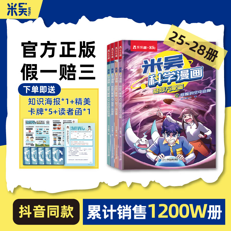 【新书33-36册】米吴科学漫画书奇妙万象篇第九辑全套36册儿童启蒙百科绘本必读课外阅读书 【第七辑】米吴科学漫画25-28册