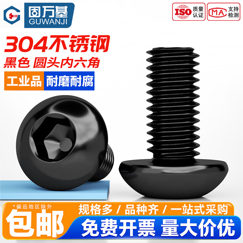 固万基（GUWANJI）304黑色不锈钢圆头内六角螺丝DIN7380半圆头螺栓盘头螺钉M2M3-M8 M2x3（内六角对边1.5mm）[200个]