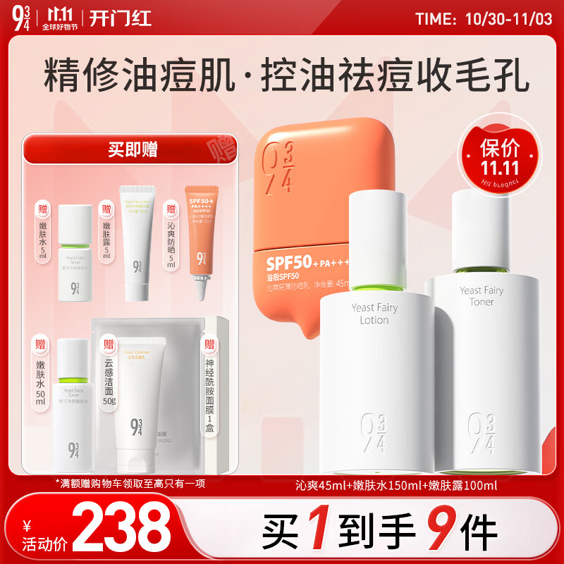 934酵母净颜防晒护肤套装女神节水150ml+露100ml+沁爽防晒45ml 943