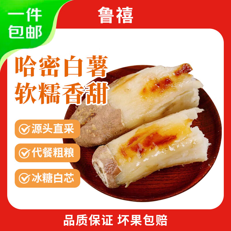 鲁禧山东哈密冰糖薯 白心番薯 软糯香甜 新鲜地瓜 根茎类蔬菜生鲜 【真便宜】精选中果净重4.5斤 京东折扣/优惠券