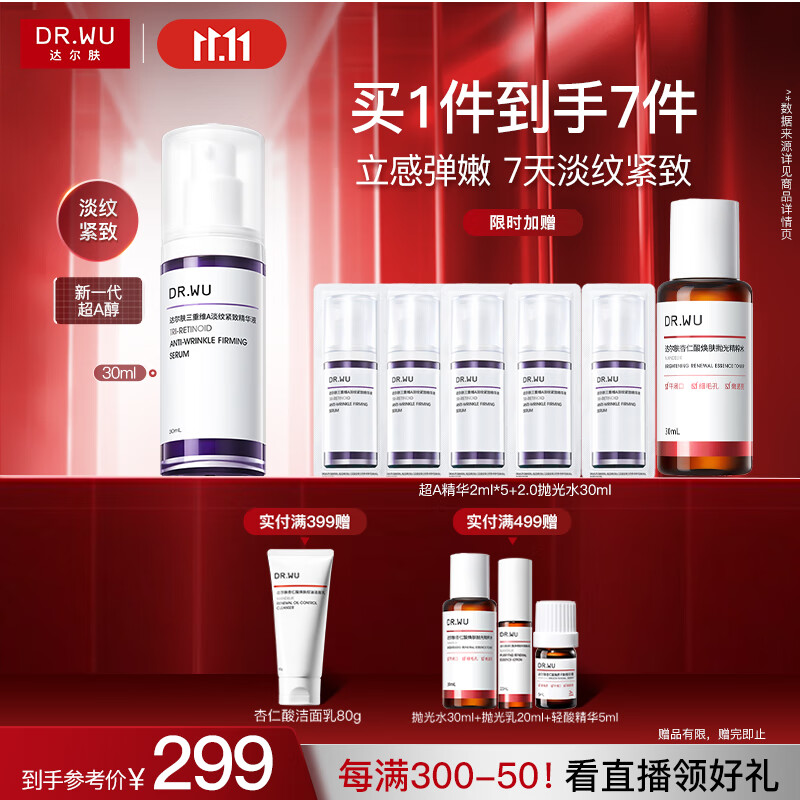 达尔肤（DR.WU）三重维A淡纹紧致精华30ml 超A精华A醇烟酰胺抗皱抗氧早C晚A护肤