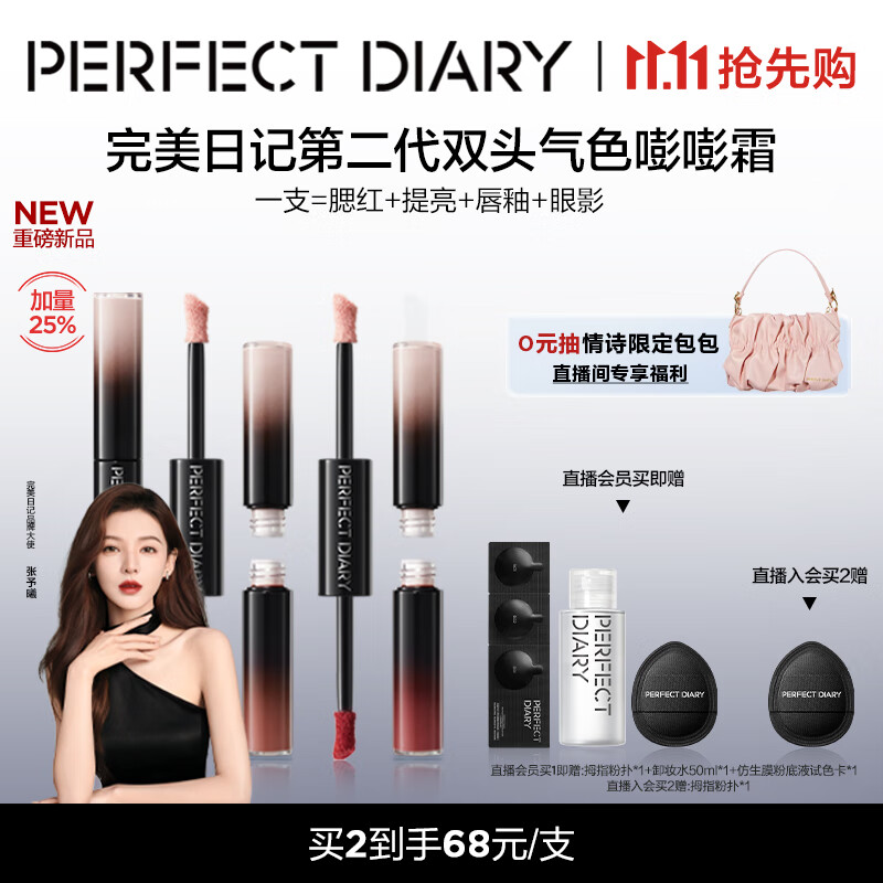 完美日记第二代双头气色嘭嘭霜01高光液体腮红唇釉眼影生日礼物送女友