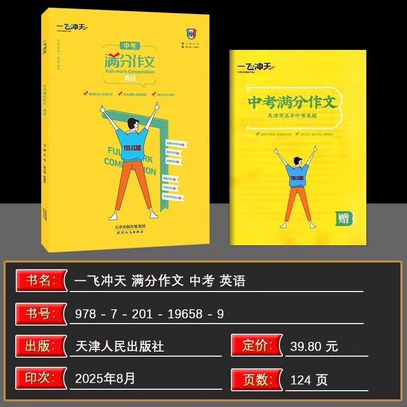 2026  一飞冲天英语中考满分作文天津专版五年真题 2025中考命题预测优秀范文 高分范文备考无忧 中考满分作文