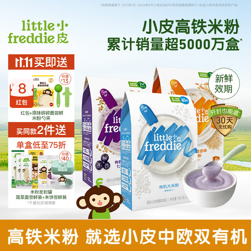 小皮（Little Freddie）【直播专享】米粉婴儿 有机高铁米粉宝宝营养辅食米糊6个月 6到9月+ 原味蓝莓藜麦 160g*3盒