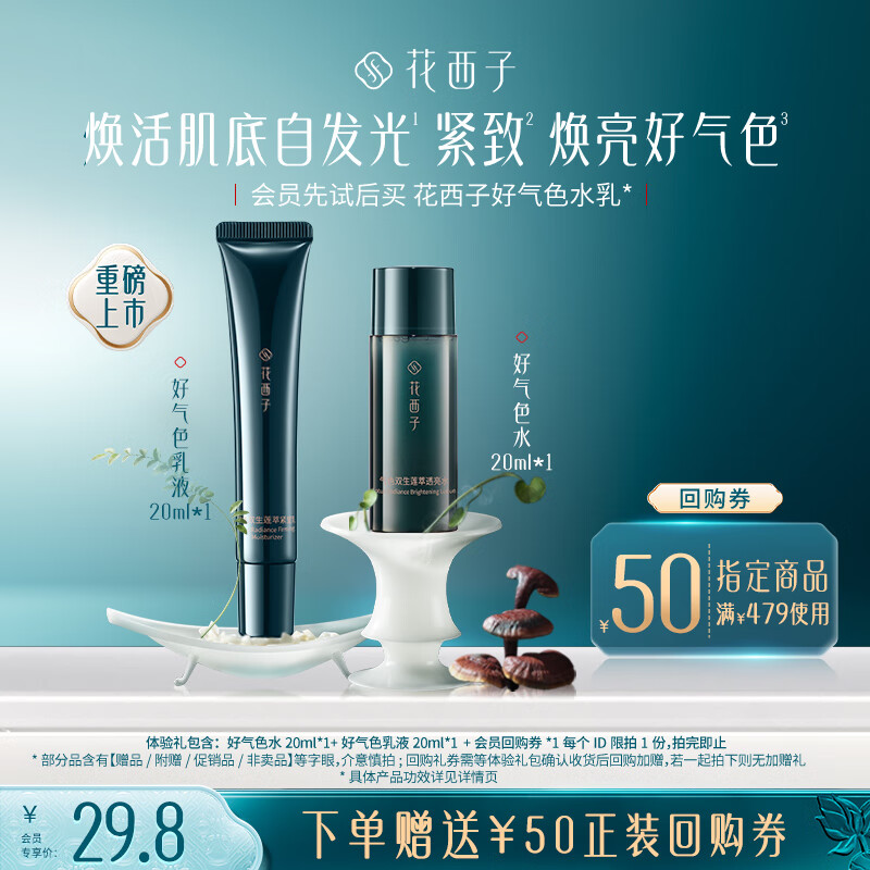 花西子【会员试用】全新好气色水乳体验套装 29.8元