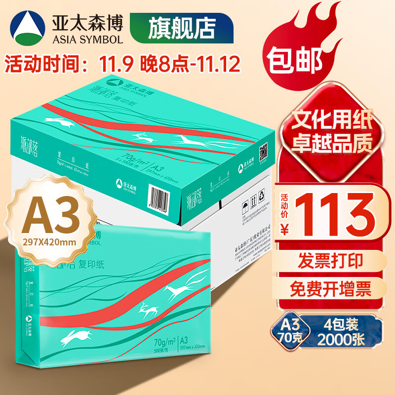 亚太森博拷贝可乐/派部落 A3纸 a3打印纸白纸 复印纸优选双面打印手抄报绘画纸漫画纸学生用纸工业用纸包邮 【实用款】派部落A3-70g-2000张整箱