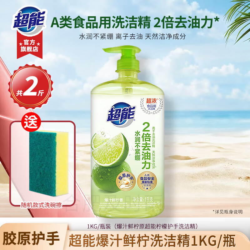 超能洗洁精爆汁鲜柠香(原柠檬护手)离子去油食品用A类加浓小苏打去油 1kg/新款爆汁鲜柠