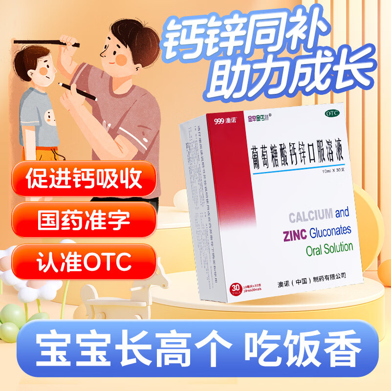 [金辛金丐特]葡萄糖酸钙锌口服溶液 10ml*30支 1盒装 澳诺999金辛金丐特葡萄糖酸钙锌口服溶液30支缺钙锌骨质疏松儿童 液体钙好吸收