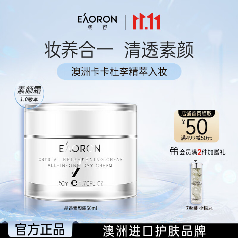 EAORON澳容素颜霜50ml遮瑕男女士补水保湿舒缓修护修红节日礼物