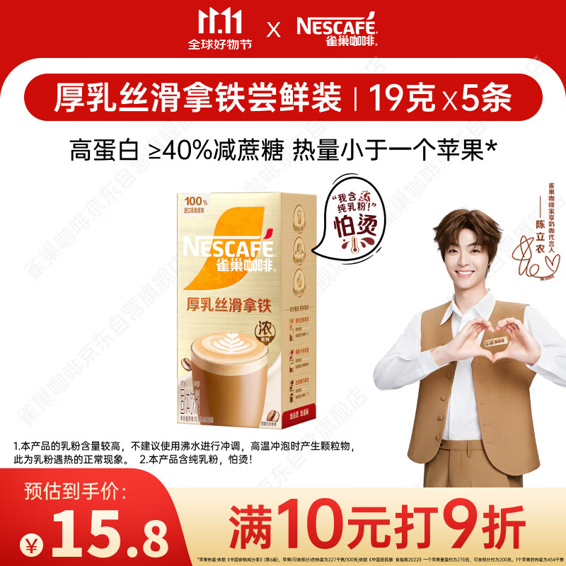 雀巢（Nestle）咖啡浓系列厚乳丝滑拿铁速溶奶咖减蔗糖冲调19g*5条陈立农同款