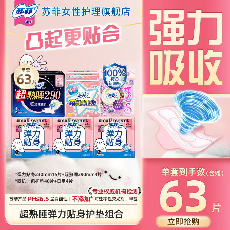 苏菲卫生巾超熟睡弹力贴身零敏肌日夜组合63片卫生巾姨妈巾 护垫日夜组合63片