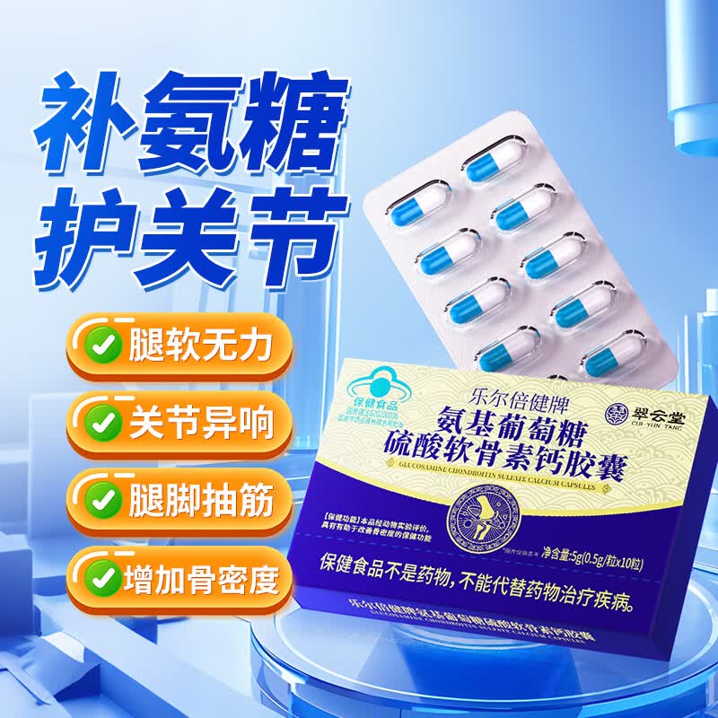 翠云堂乐尔倍健牌氨基葡萄糖硫酸软骨素钙胶囊增加骨密度保护关节 10粒*5盒 【长期养护常备装 64%人选择】
