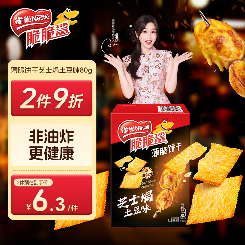 雀巢（Nestle）脆脆鲨薄脆饼干芝士焗土豆味80g 休闲零食早餐代餐早餐下午茶团购