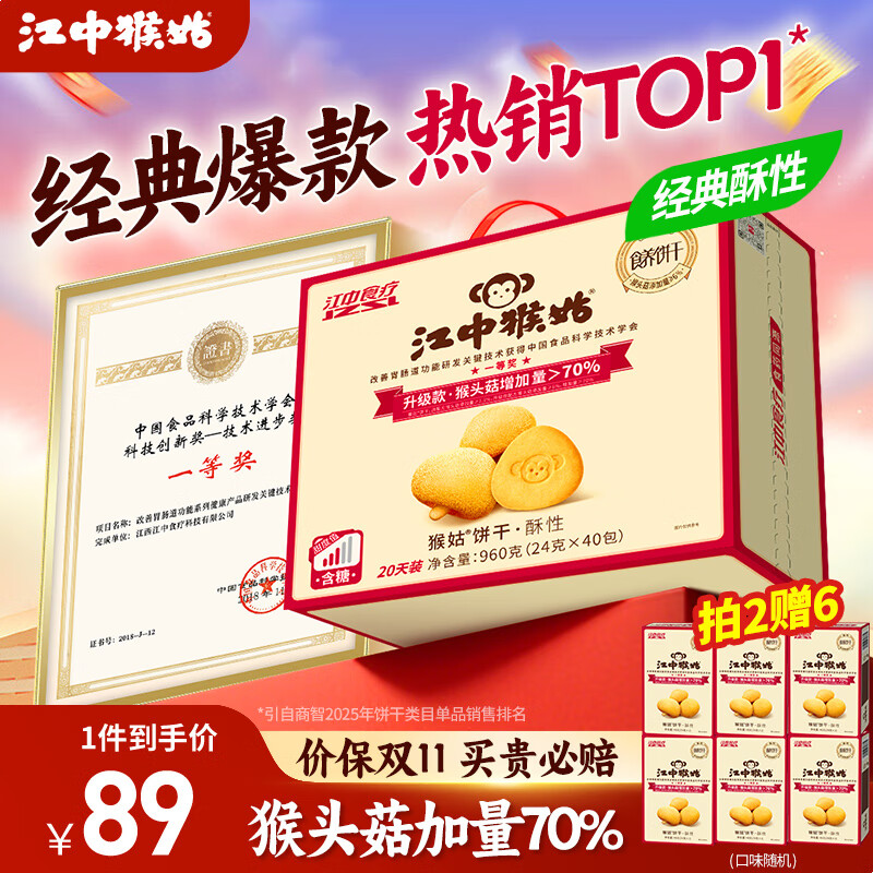 江中猴姑饼干猴头菇酥性养胃饼干营养休闲零食老人孕妇高钙礼品礼盒送长辈 【经典酥性 热销TOP1】有糖酥性饼干960g