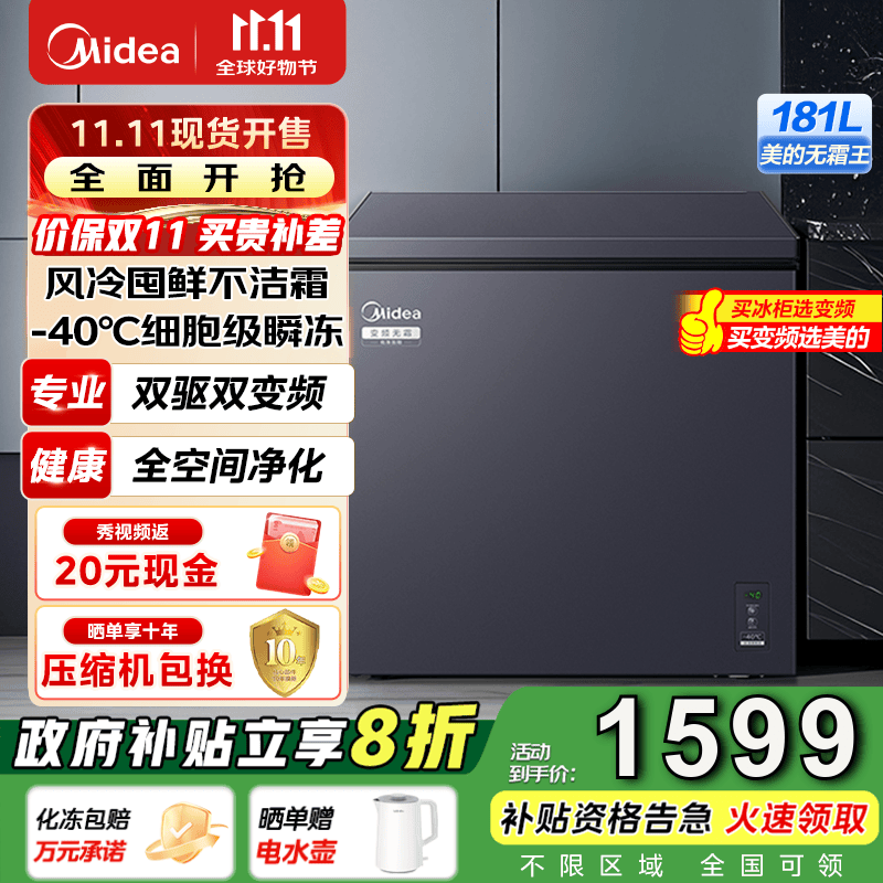 美的（Midea）家用大容量风冷无霜变频冷柜一级能效囤货冷藏冷冻转换卧式冷柜美的无霜王 WKEMS耀目蓝 181L