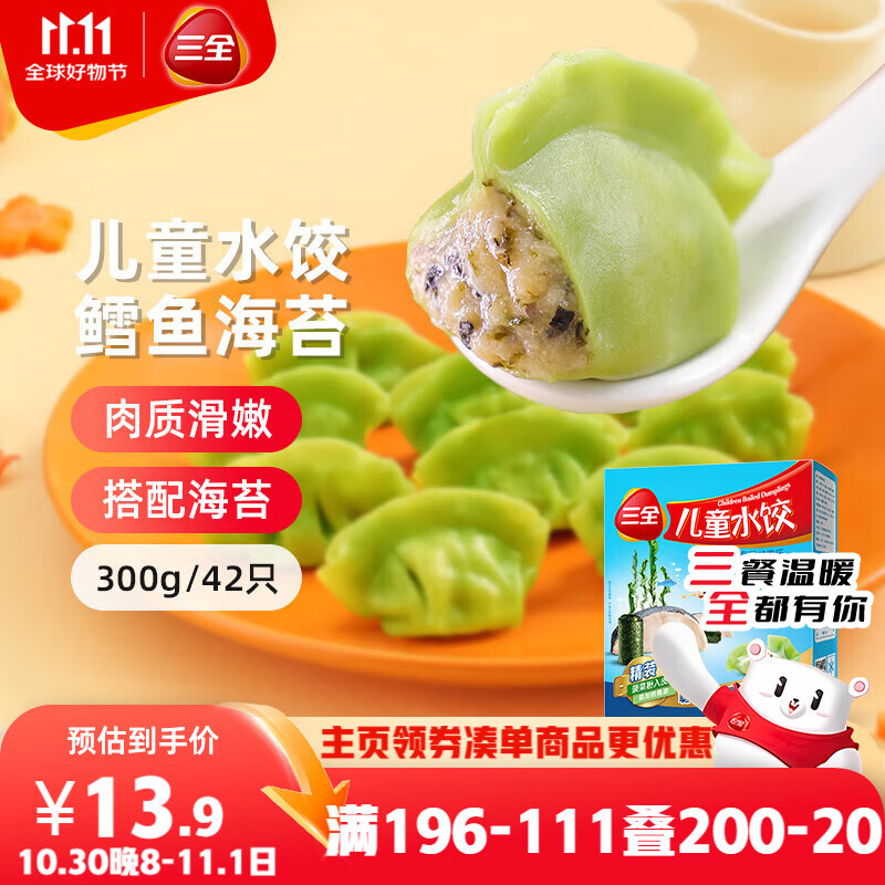 三全儿童水饺鳕鱼海苔水饺300g*2盒84只 早餐果蔬和面儿童速食食品