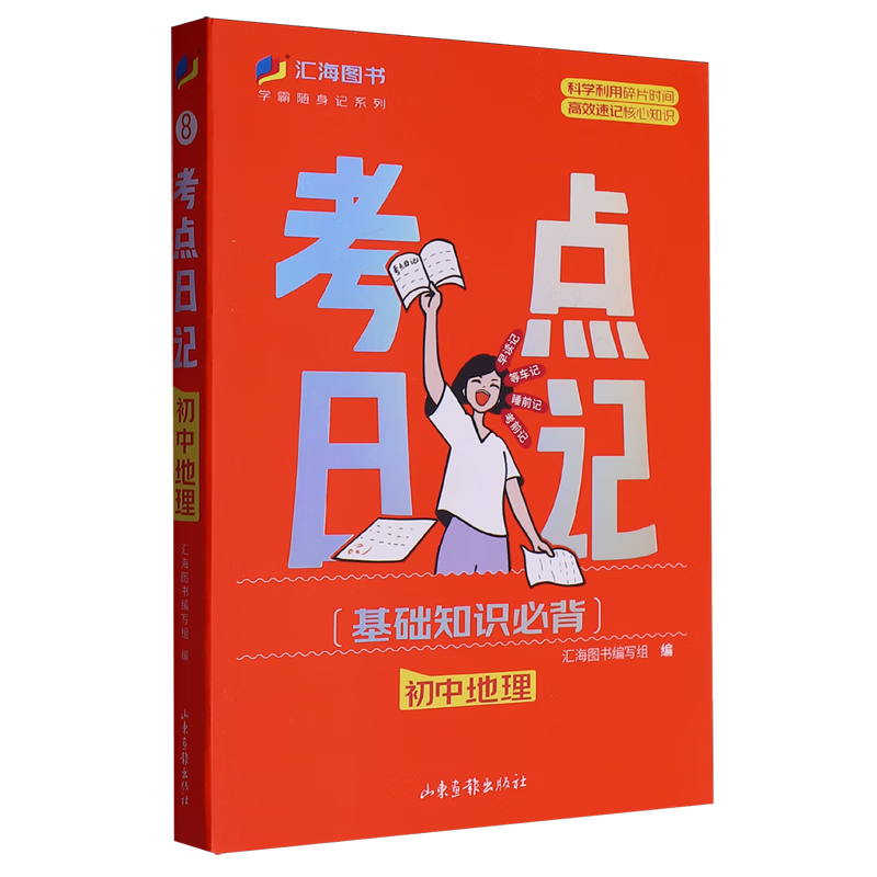 考点日记.初中地理