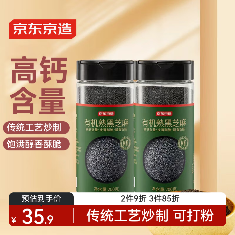 京东京造有机熟黑芝麻400g 高钙干吃低温炒制烘焙200g*2罐