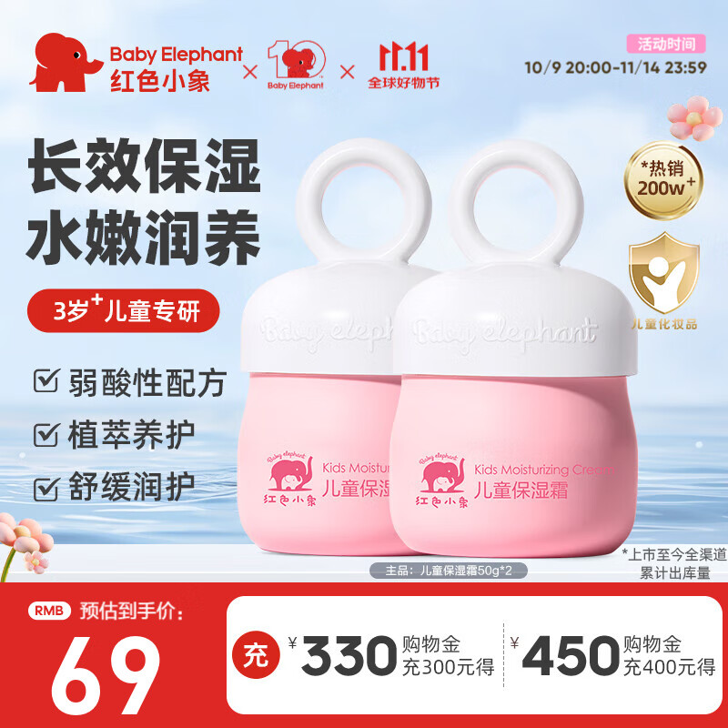 红色小象 宝宝儿童保湿霜 【50g*2】