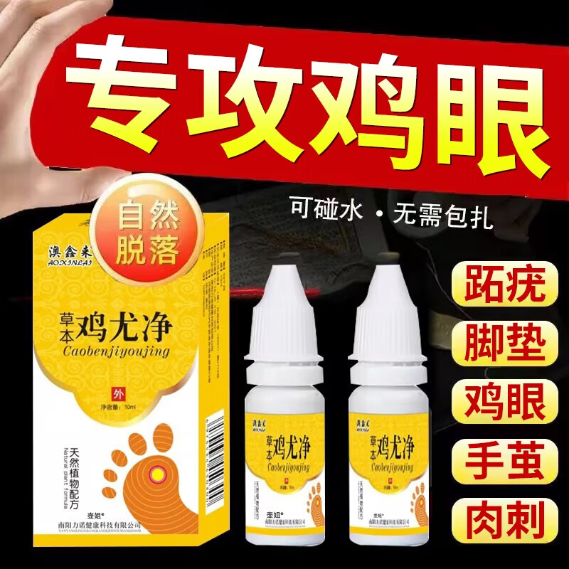 鸡眼膏 去根肉刺药膏无痛脱落鸡尤净鸡眼药水跖疣专用膏去根鸡眼膏贴