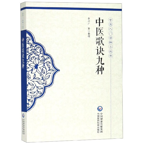 中医歌诀九种/中医入门读物小丛书