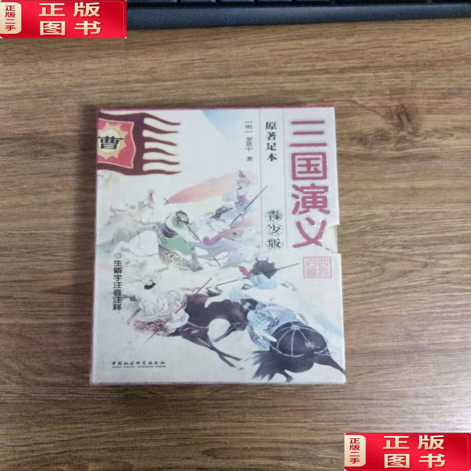 【二手9成新】三国演义 青少版/[明]罗贯中中国社会科学