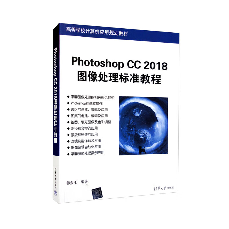 photoshop cc 2018图像处理标准教程 理标准教程