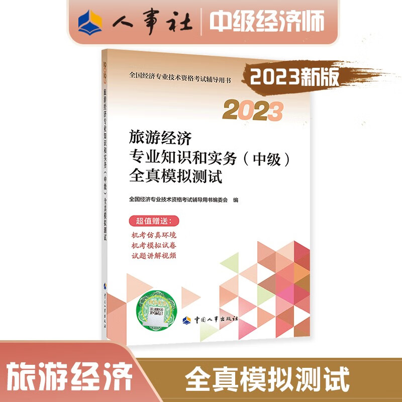 中级经济师2023教材配套辅导 全真模拟测试 旅游经济专业知识和实务（中级）中国人事出版社 2023版