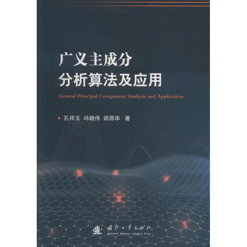 广义主成分分析算法及应用孔祥玉国防工业出版社9787118116007 科学与自然书籍