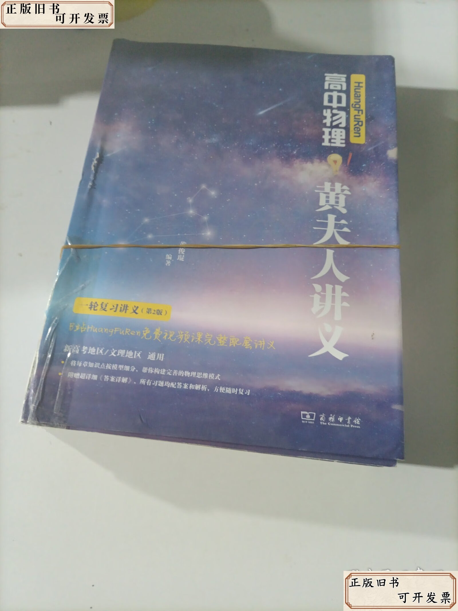 《huangfuren高中物理黄夫人讲义》三册 /黄俊琨 商务印