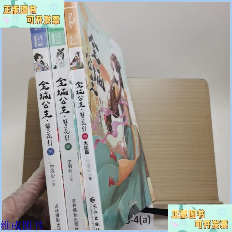 【二手9成新】意林小小姐公主天下系列--金城公主·簪花引（叁册
