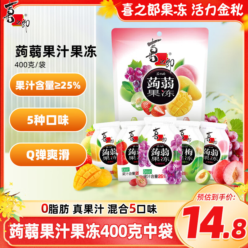 喜之郎 蒟蒻果汁果冻20克x20包共400克 0脂肪 休闲儿童零食下午茶