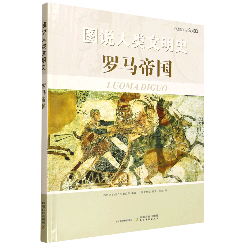 新华正版 图说人类文明史.罗马帝国 世界史