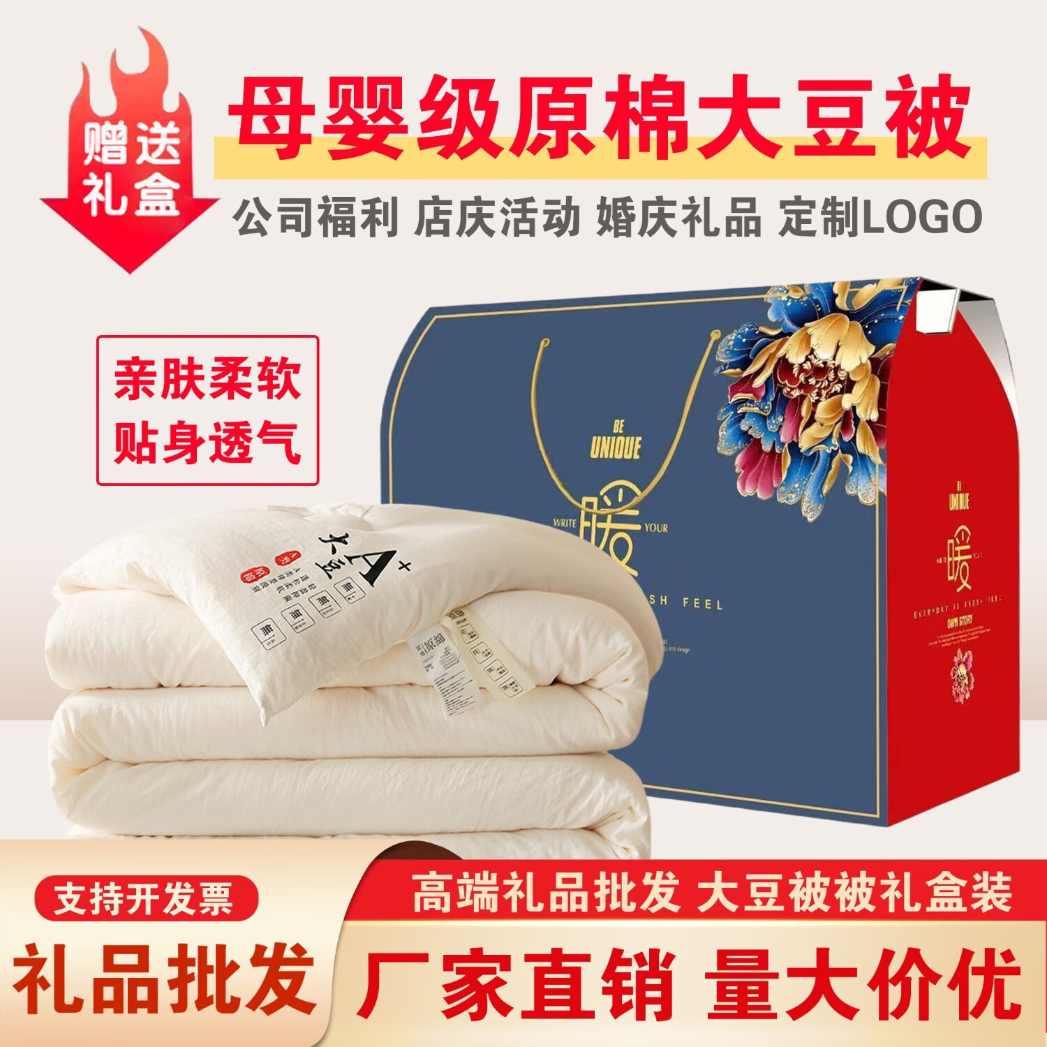 ARTEE COLLECTIONS公司活动礼品被开业赠品夏凉被春秋被冬被结婚回礼被子礼盒装批发 180x220cm4斤【满5件送礼盒】 原棉大豆纤维被-批发