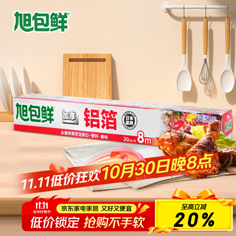 旭包鲜铝箔纸锡纸 日本一次性铝箔纸 加厚烧烤锡纸食品烹饪烤箱烤盘用纸 【体验装】30cm×8m×1卷