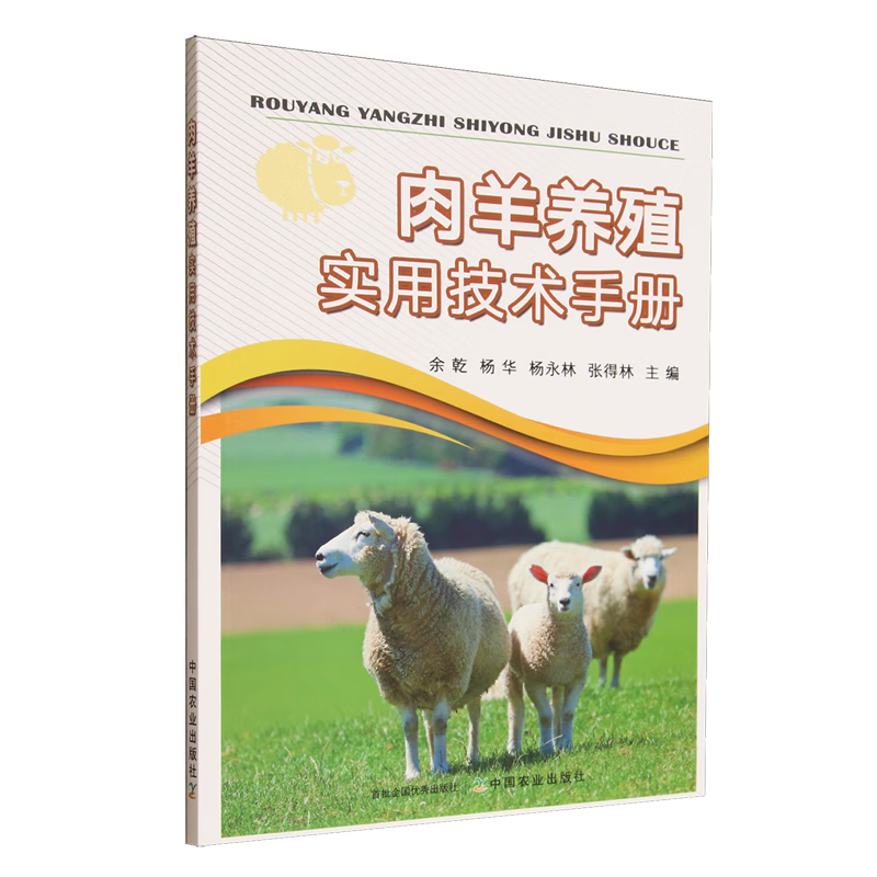 新华正版 肉羊养殖实用技术手册 畜牧、狩猎、蚕、蜂