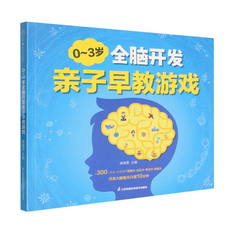 【新华书店】0-3岁全脑开发亲子早教游戏 正版包邮