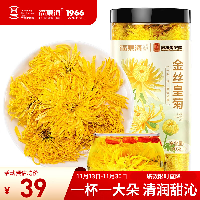 福东海 菊花茶【约100朵完整大花】金丝皇菊胎菊黄山贡菊特茶级花草茶