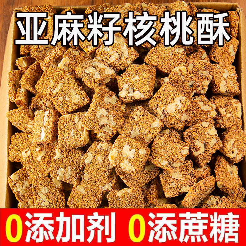 【无加蔗糖】亚麻籽核桃酥芝麻酥坚果酥花生酥营养健康解馋小零食 【买 10送10】亚麻籽核桃仁酥*20包