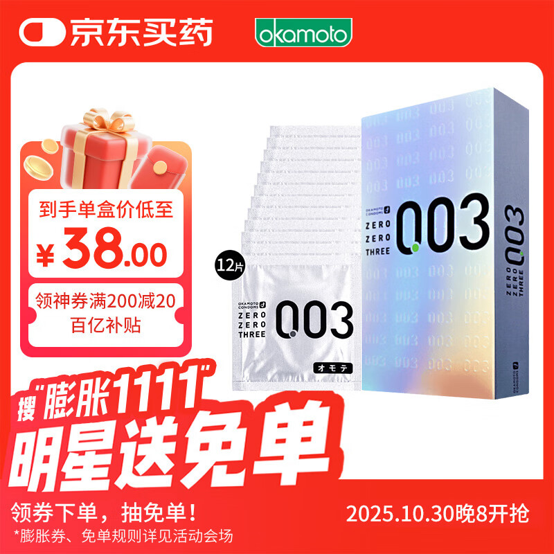冈本003避孕套安全套白金贴合超薄12只 套套成人情趣计生用品日本进口