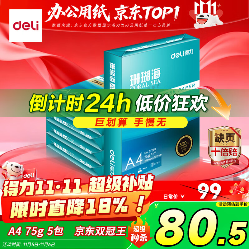 得力（deli）珊瑚海A4打印纸 75g500张*5包一箱 双面打印 加厚复印纸 整箱2500张ZF369